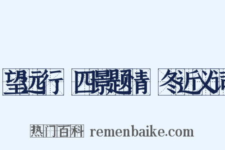 望远行·四景题情·冬近义词是什么意思的图片